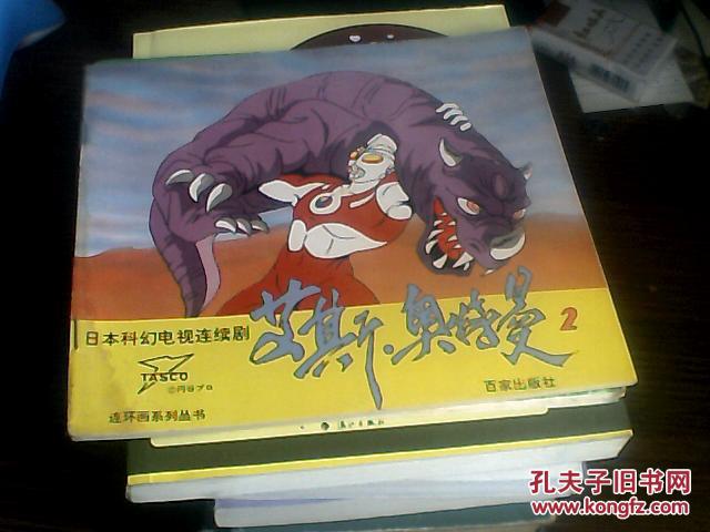日本科幻电视连续剧:宇宙英雄艾斯·奥特曼(2)