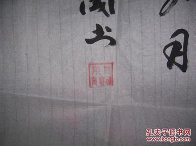 1509,陕西张玺国款行书法【事业重于山】(私人藏书9品