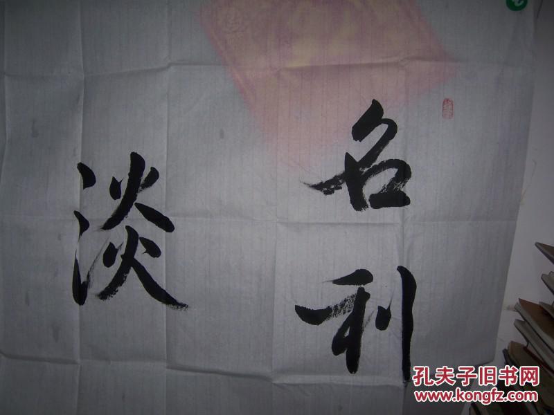1509,陕西张玺国款行书法【名利淡如水】(私人藏书9品