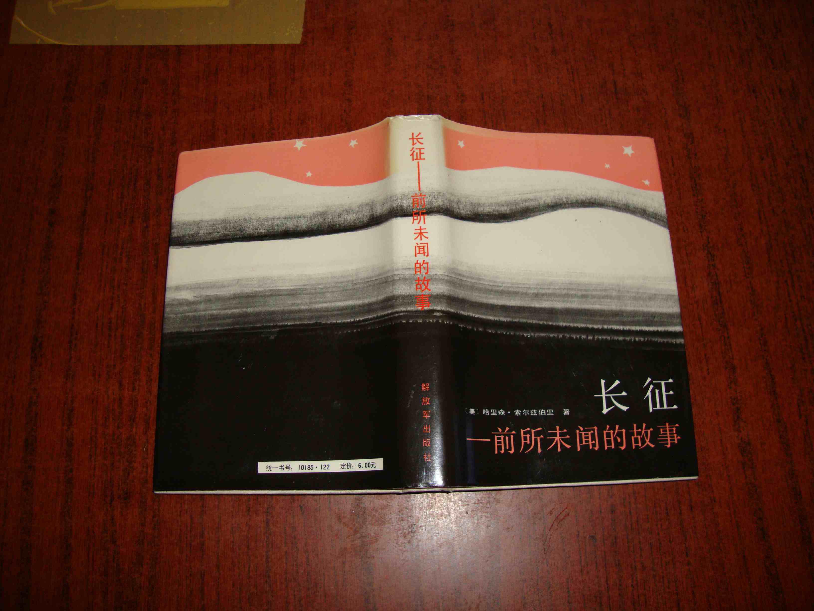 长征:前所未闻的故事_(美)索尔兹伯里著_孔夫子旧书网
