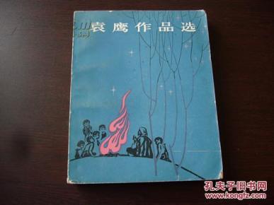 孔网搜索:袁鹰作品选
