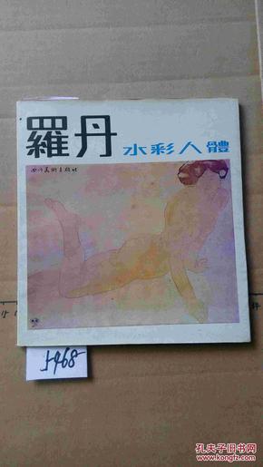 罗丹水彩人体 5468