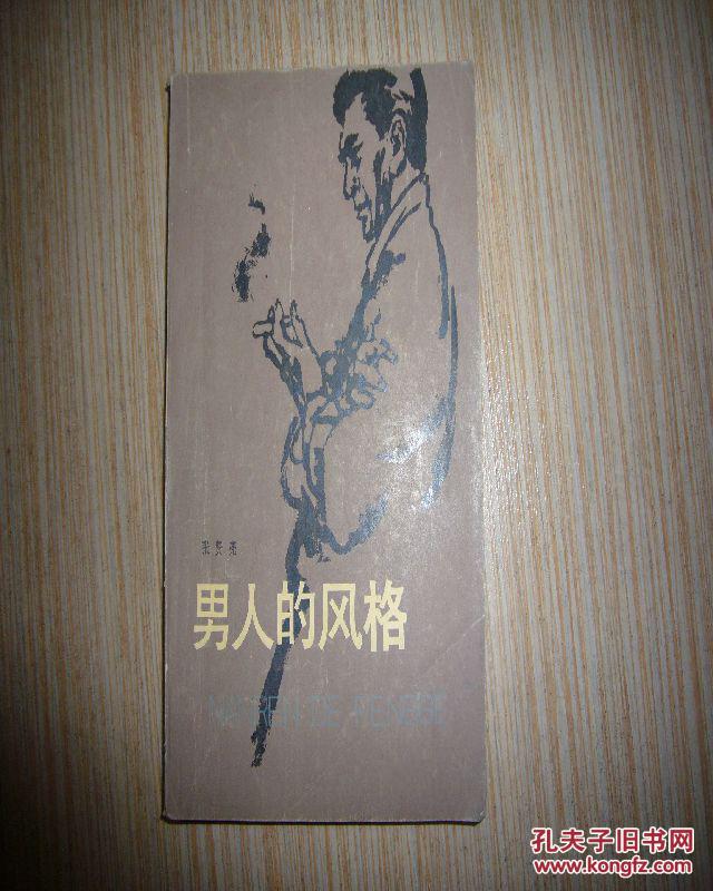 男人的风格_张贤亮_孔夫子旧书网