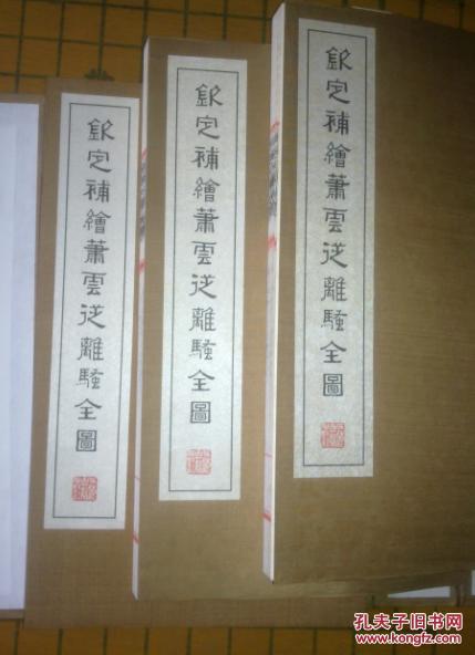 绘萧云从离骚全图(四库全书集部列第一序号,线