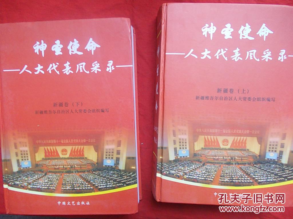 神圣使命—人大代表风采录(新疆卷)(全两册)