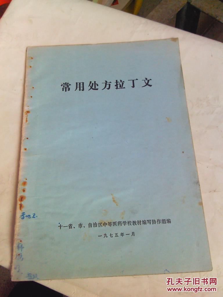 常用处方拉丁文(有语录)