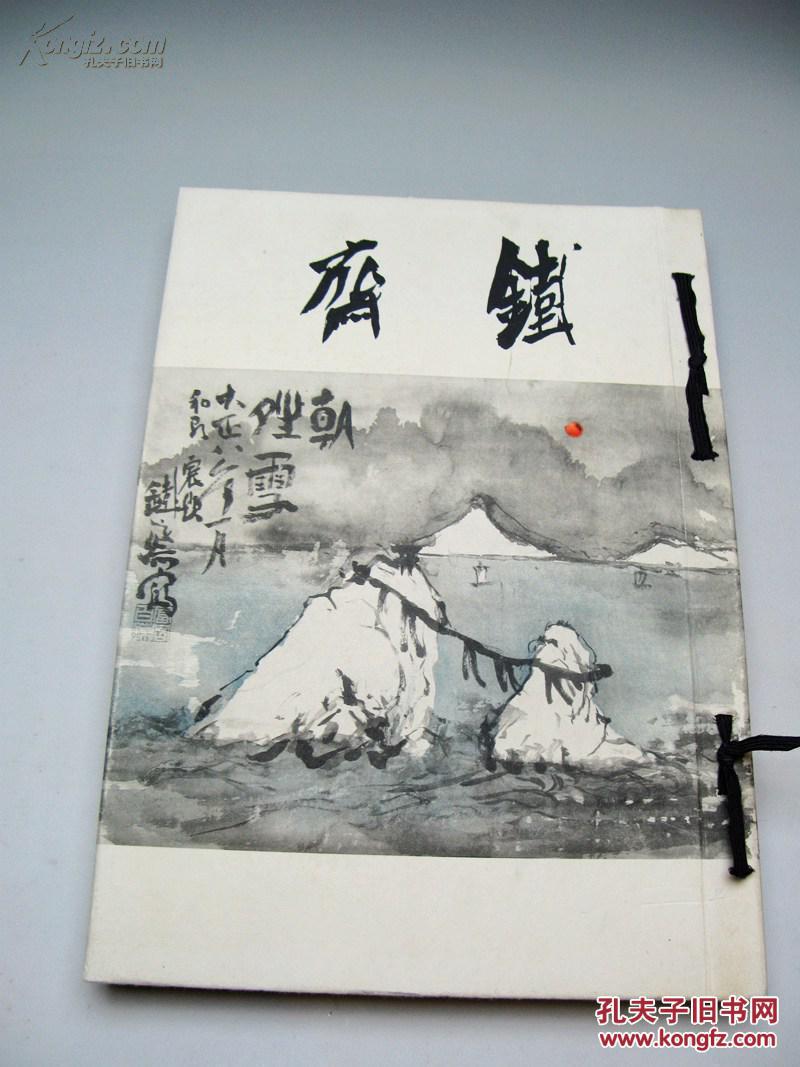 铁斋