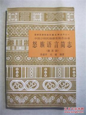 怒族语简志(中国少数民族语言简志丛书)