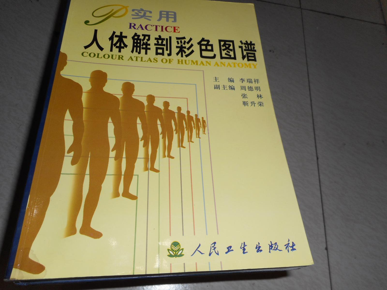 实用人体解剖彩色图谱