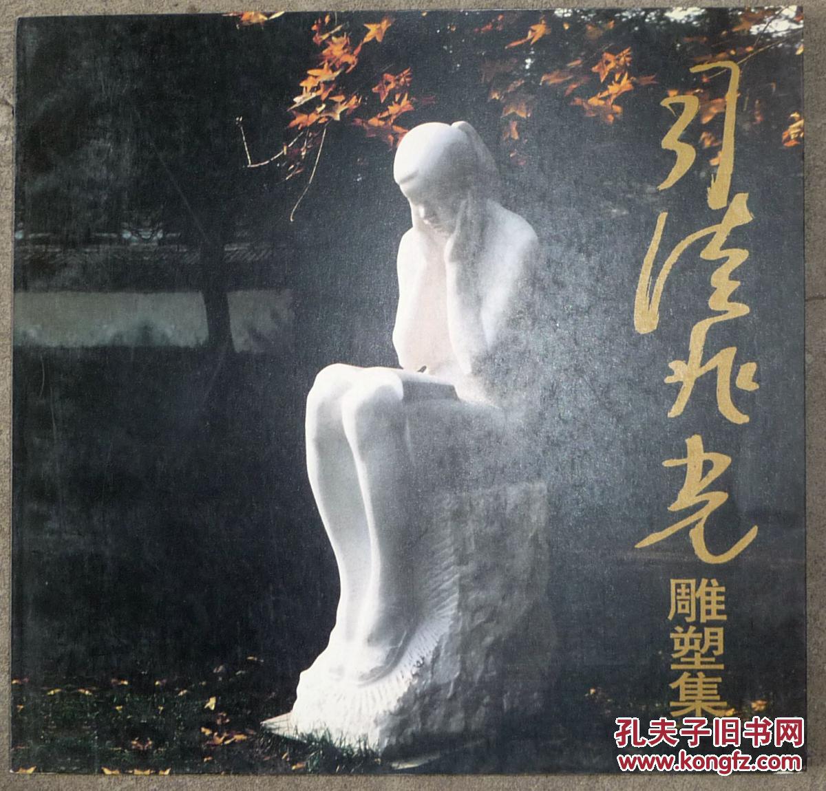【司徒兆光雕塑集】签名本
