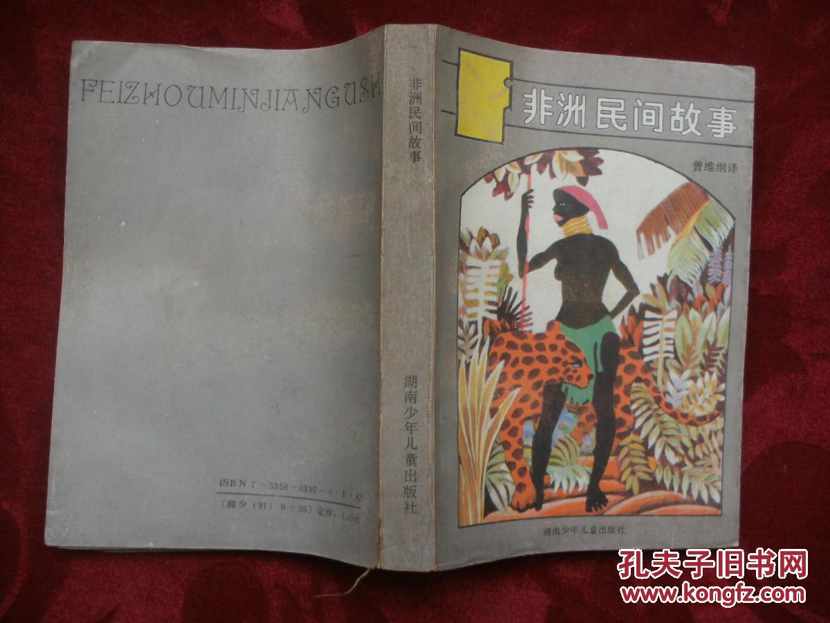 非洲民间故事