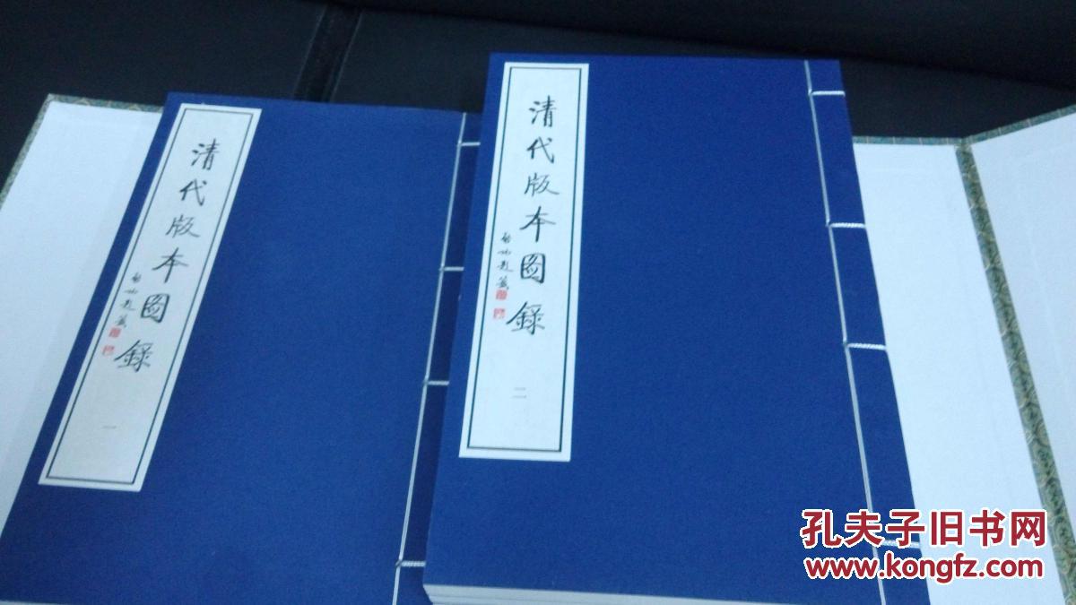 清代版本图录,16开线装,一函五册全