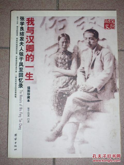 我与汉卿的一生:张学良结发夫人张于凤至回忆录(插图珍藏本)