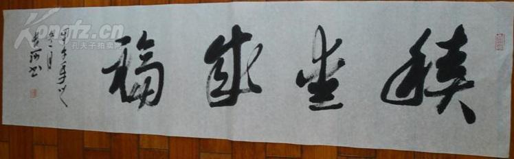 13 四尺对开 书法横幅 积爱成福 134x34