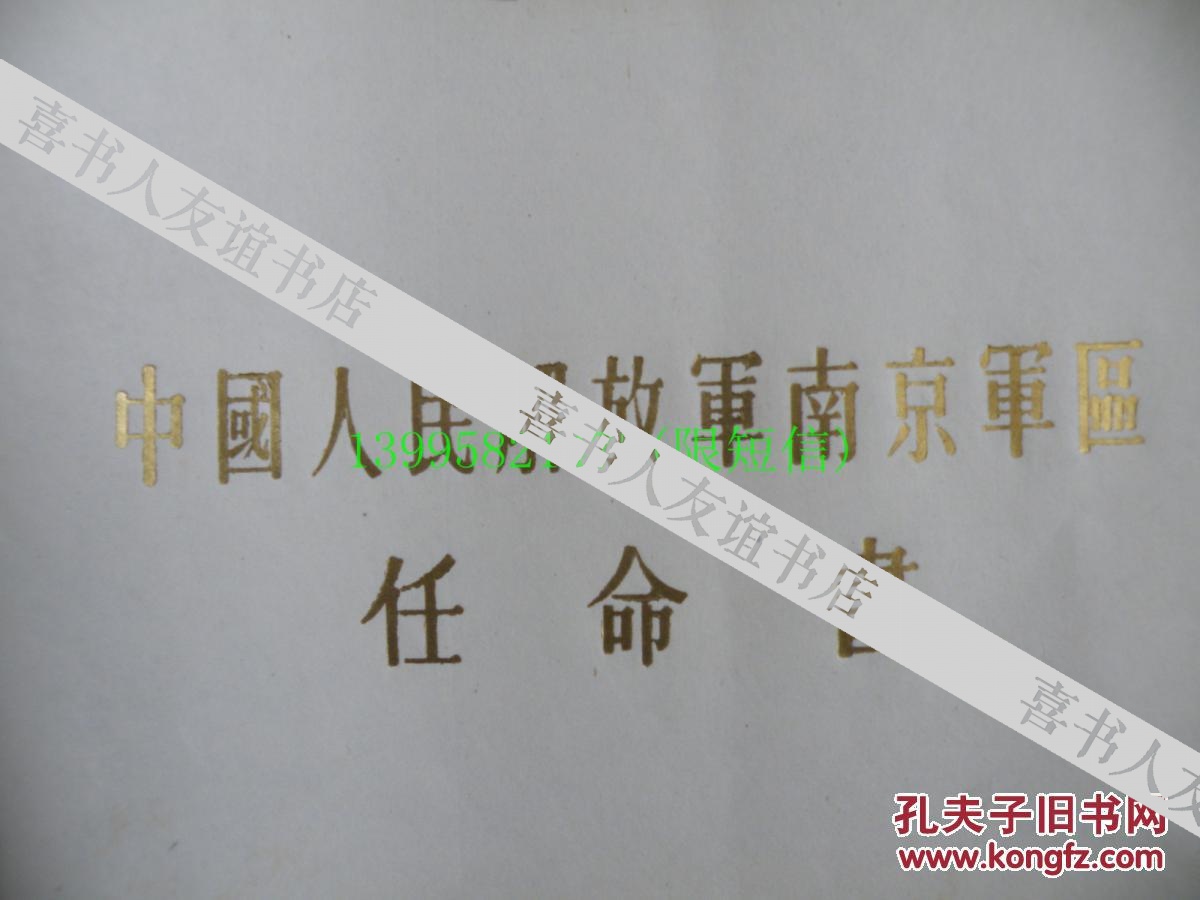 【江华【李葆华【杜平】1963年为【杨明坤】签发《南京区前线