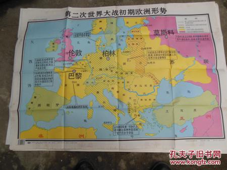 第二次世界大战初期欧洲形势 教学挂图