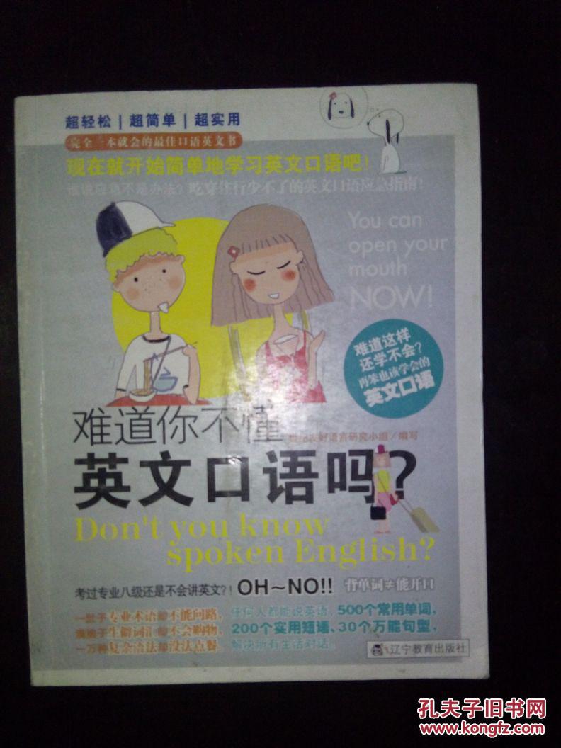 难道你不懂英文口语吗?