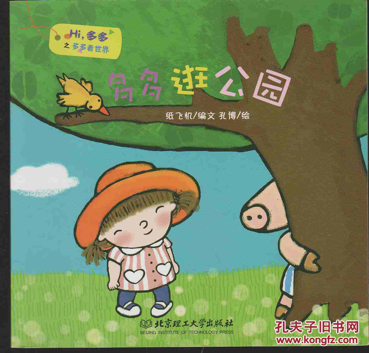 Hi,多多之多多看世界(多多逛公园,多多爱喝欢乐汤)-2本