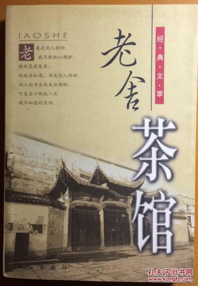 老舍茶馆