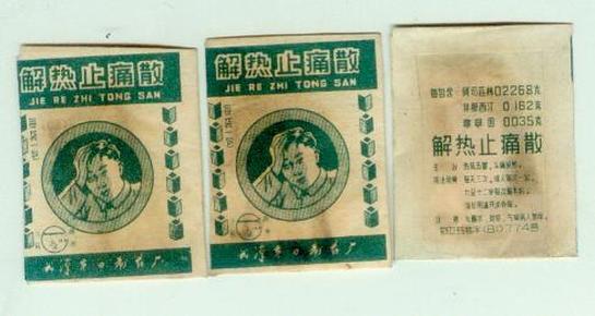 解热止痛散(八十年代初老包装,未开封的3袋合售)