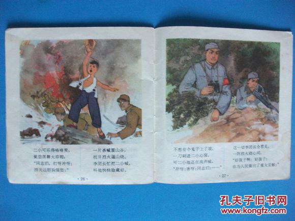 据讴歌了70多年《抗日小英雄》(2) 王二小真实故事绘制 有主席语录