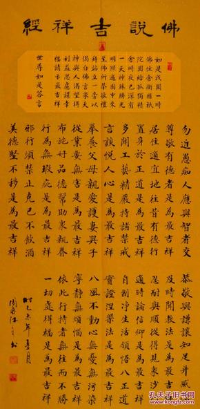 金奖老书法家张周林楷书中堂 --佛说吉祥经