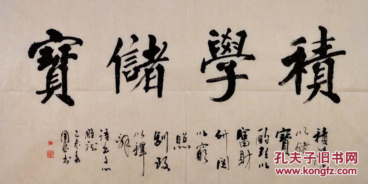 金奖老书法家张周林行书横幅--积学储宝