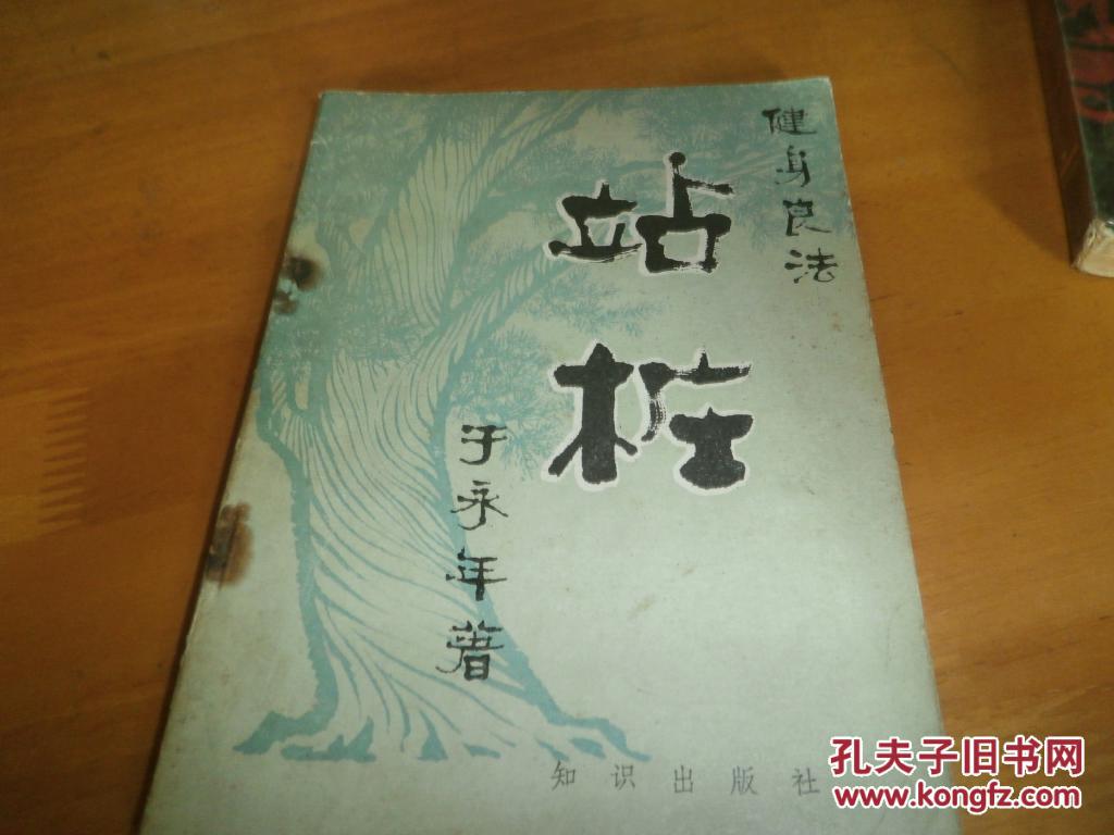 站桩_于永年_孔夫子旧书网