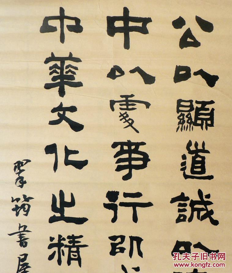 1199 隶书条幅~公以显道 拍品编号:18912908