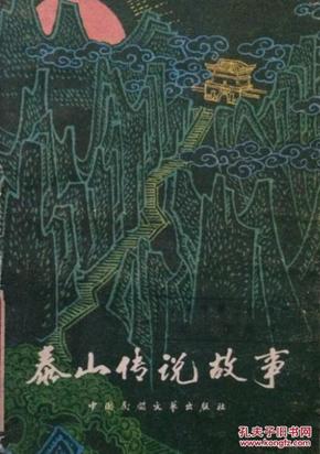 实物拍摄  泰山传说故事