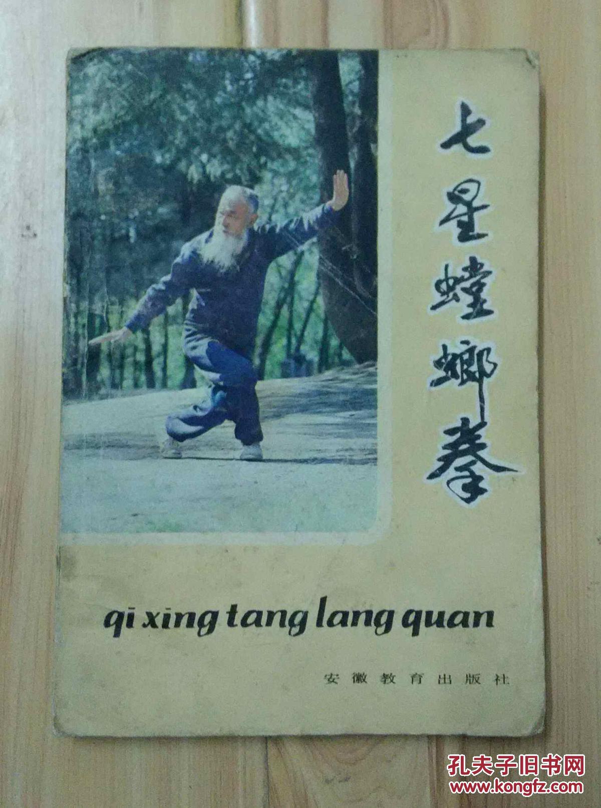 七星螳螂拳