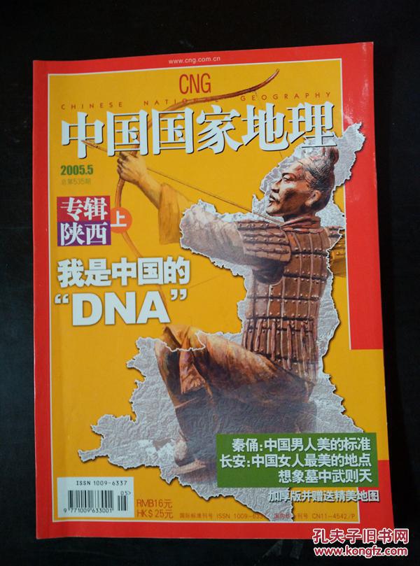 中国国家地理2005年5,6月 (陕西辑 上下)