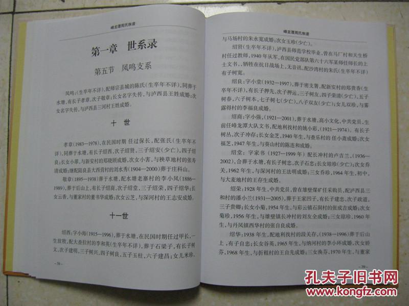 峰龙潭周氏合族宗谱周氏宗谱云南省曲靖市师宗县一带始迁祖周旺应天府