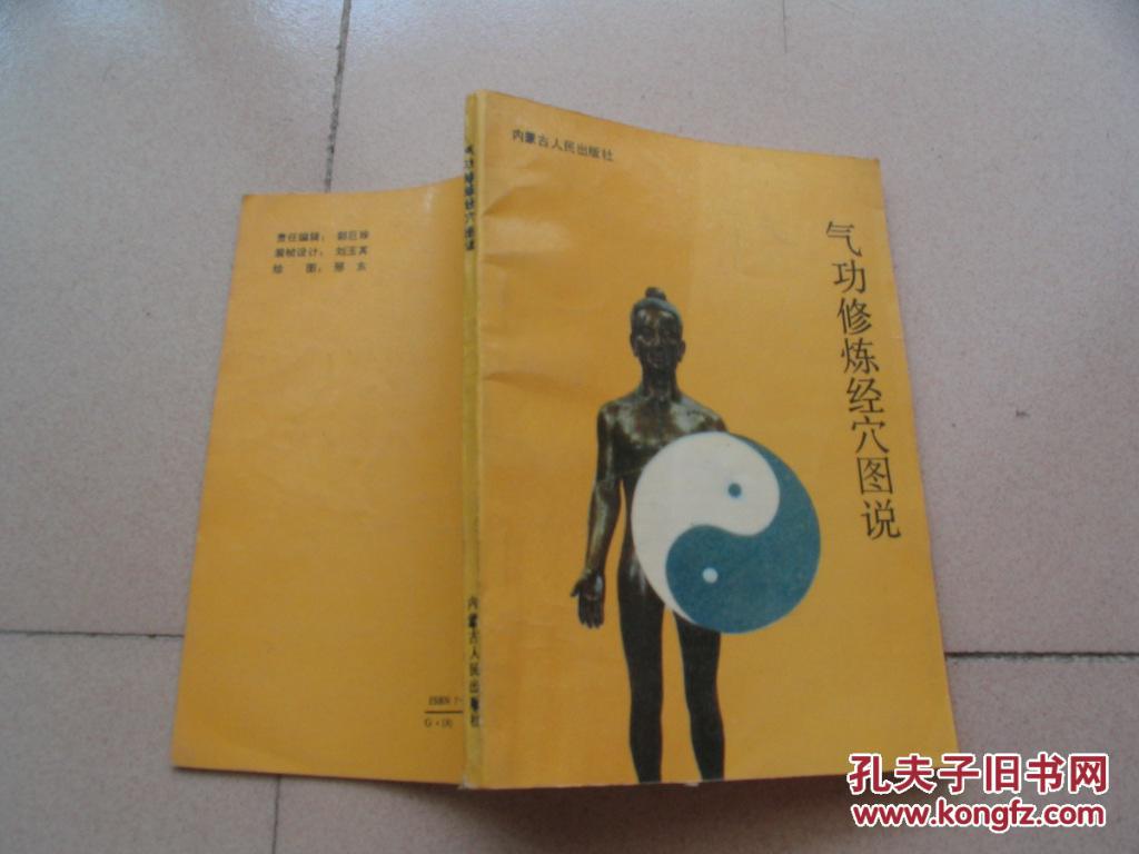 气功修炼经穴图说
