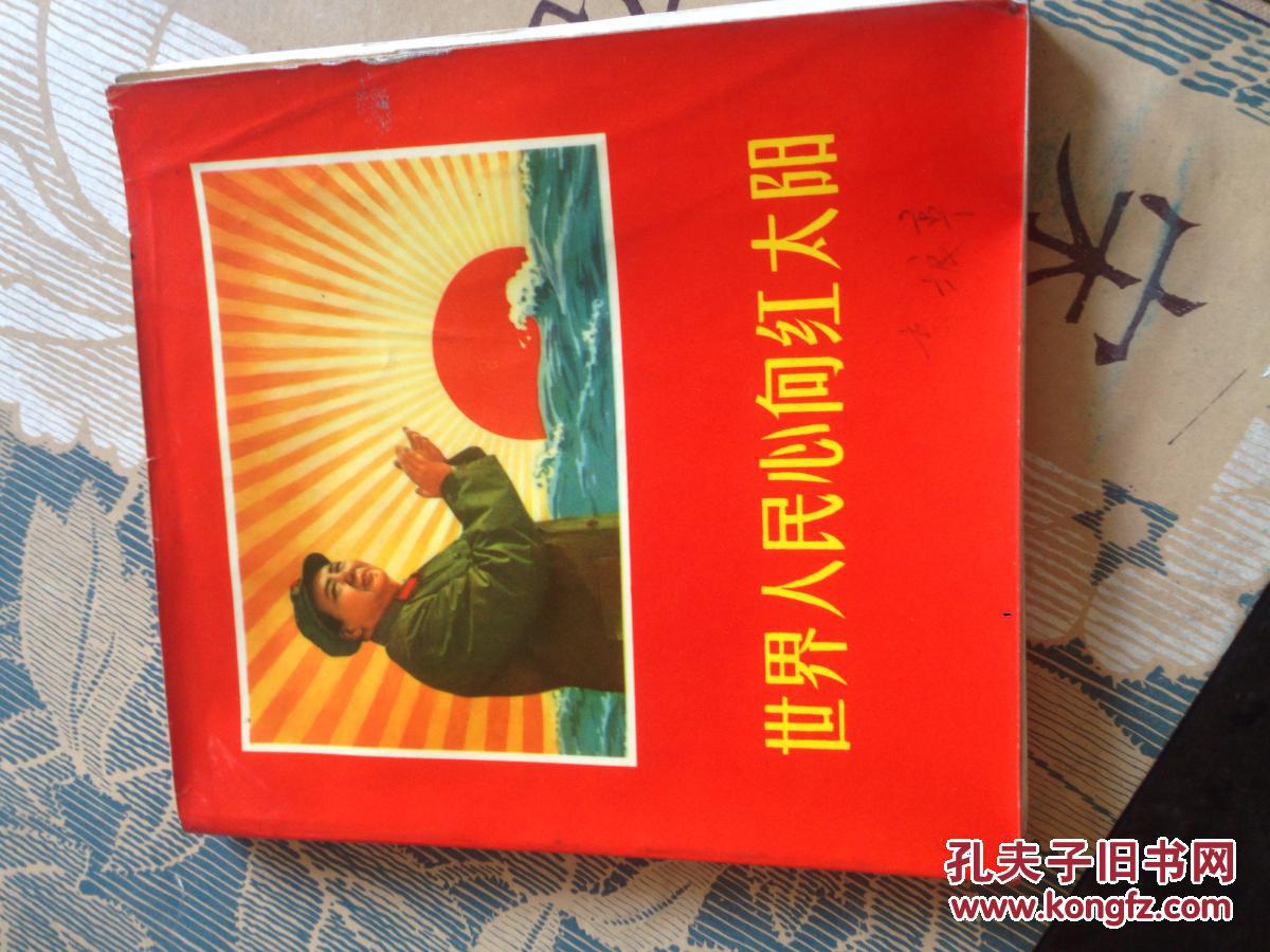 世界人民心中的红太阳