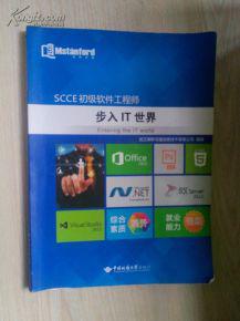 SCCE初级软件工程师 步入IT世界