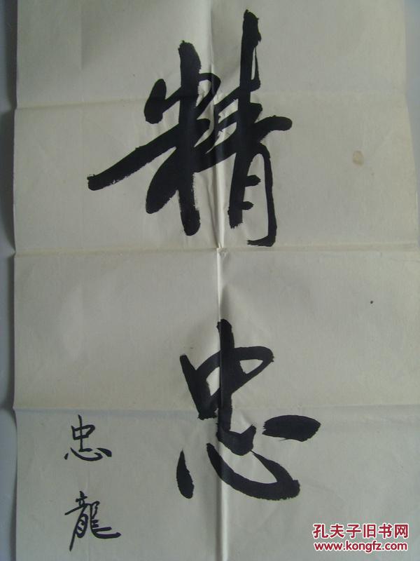 张忠龙:书法:精忠报国(带信封)(军旅画家中国当代书画