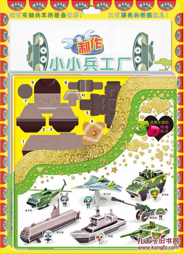 小小兵工厂-趣味立体手工拼插王-内含:绘画书1本.军用装备拼插板6