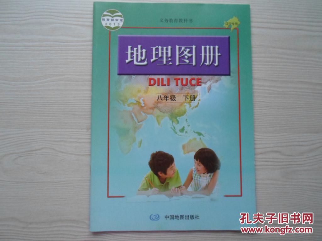 【图】义务教育教科书 地理图册 八年级 下册_