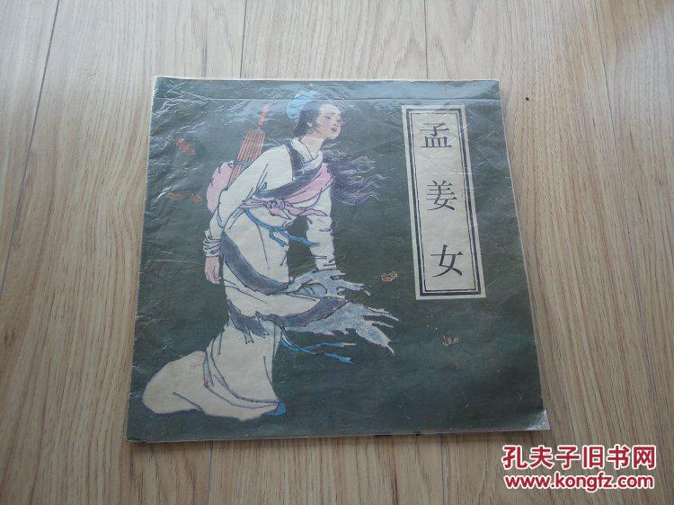 12开彩色连环画《孟姜女》