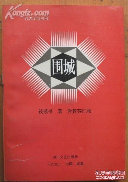 围城汇校本【钱钟书著 胥智芬汇校 四川文艺出版社 92年版】