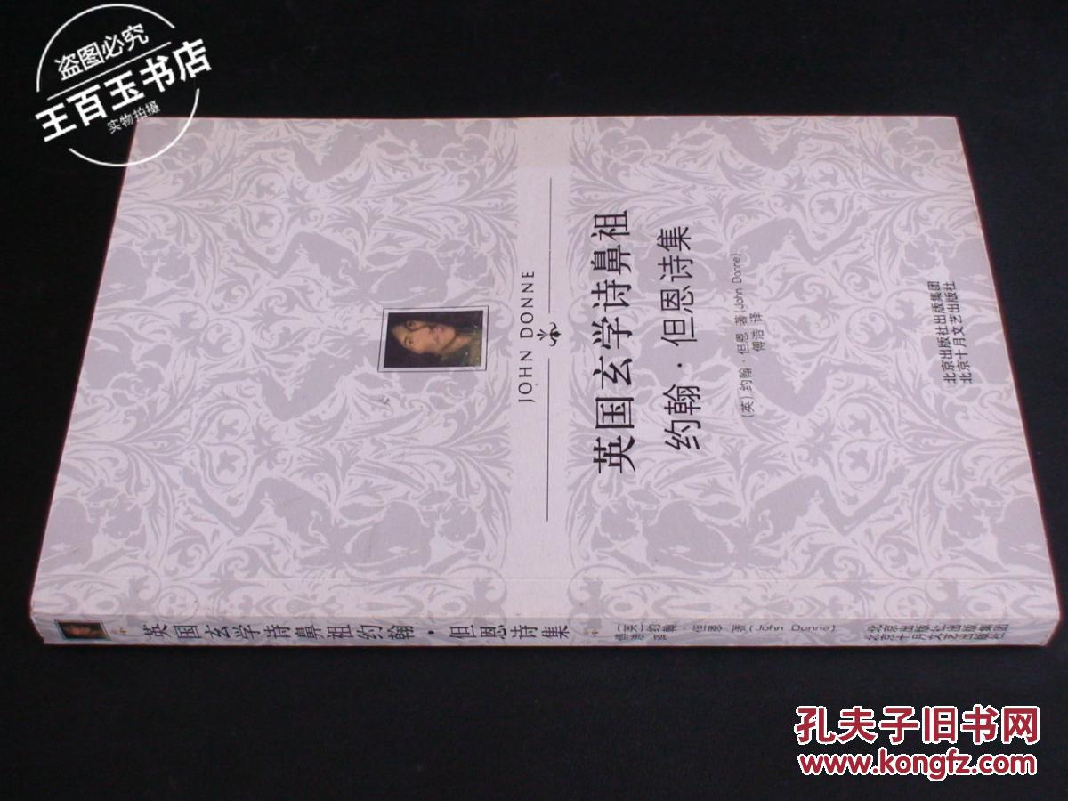 英国玄学诗鼻祖约翰·但恩诗集