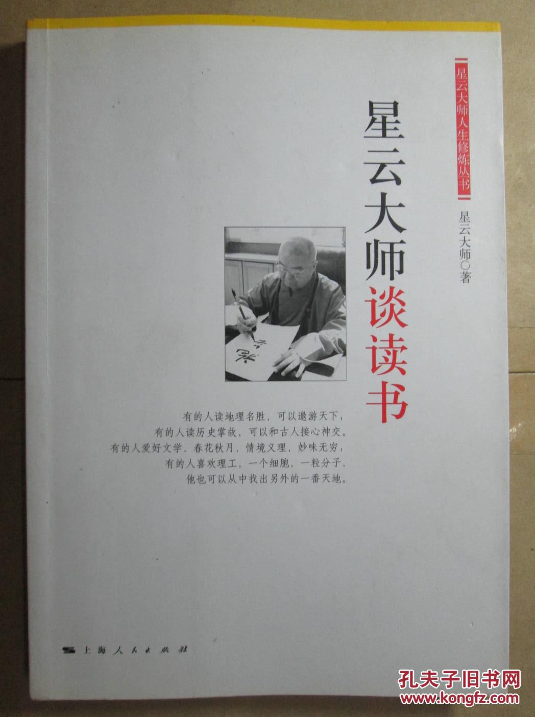 星云大师人生修炼丛书:星云大师谈读书