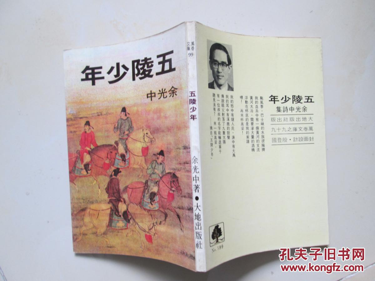 余光中,五陵少年
