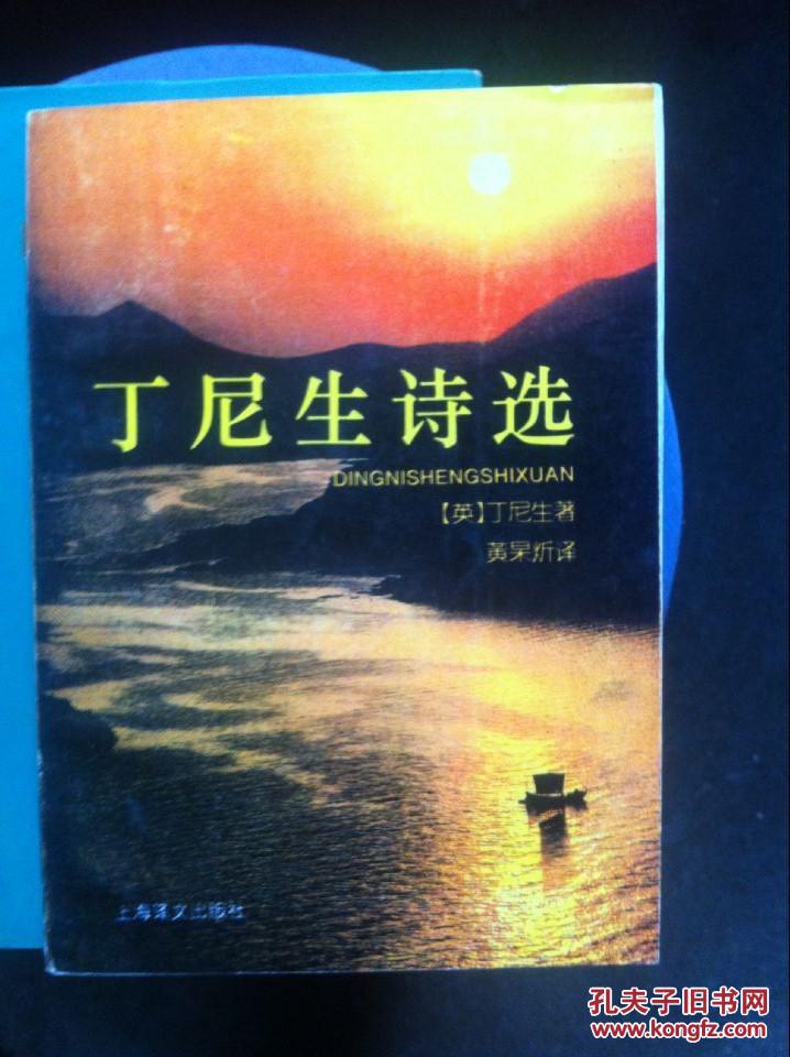 丁尼生诗选
