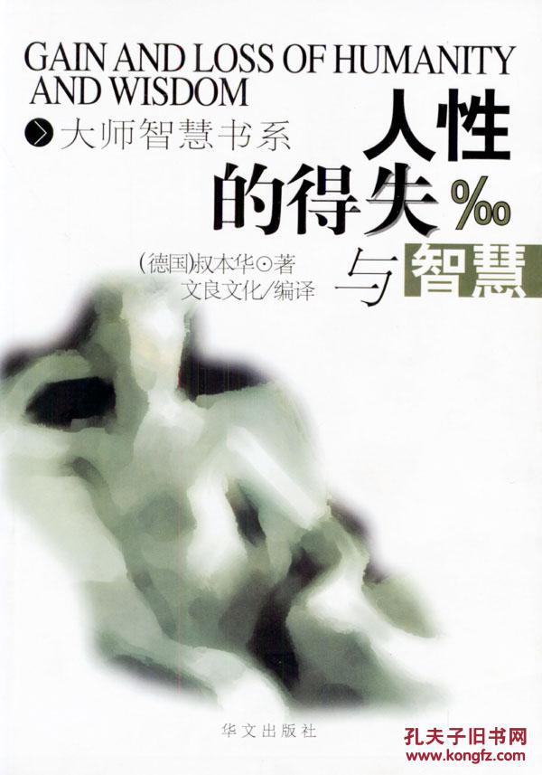 人性的得失与智慧——库浩天
