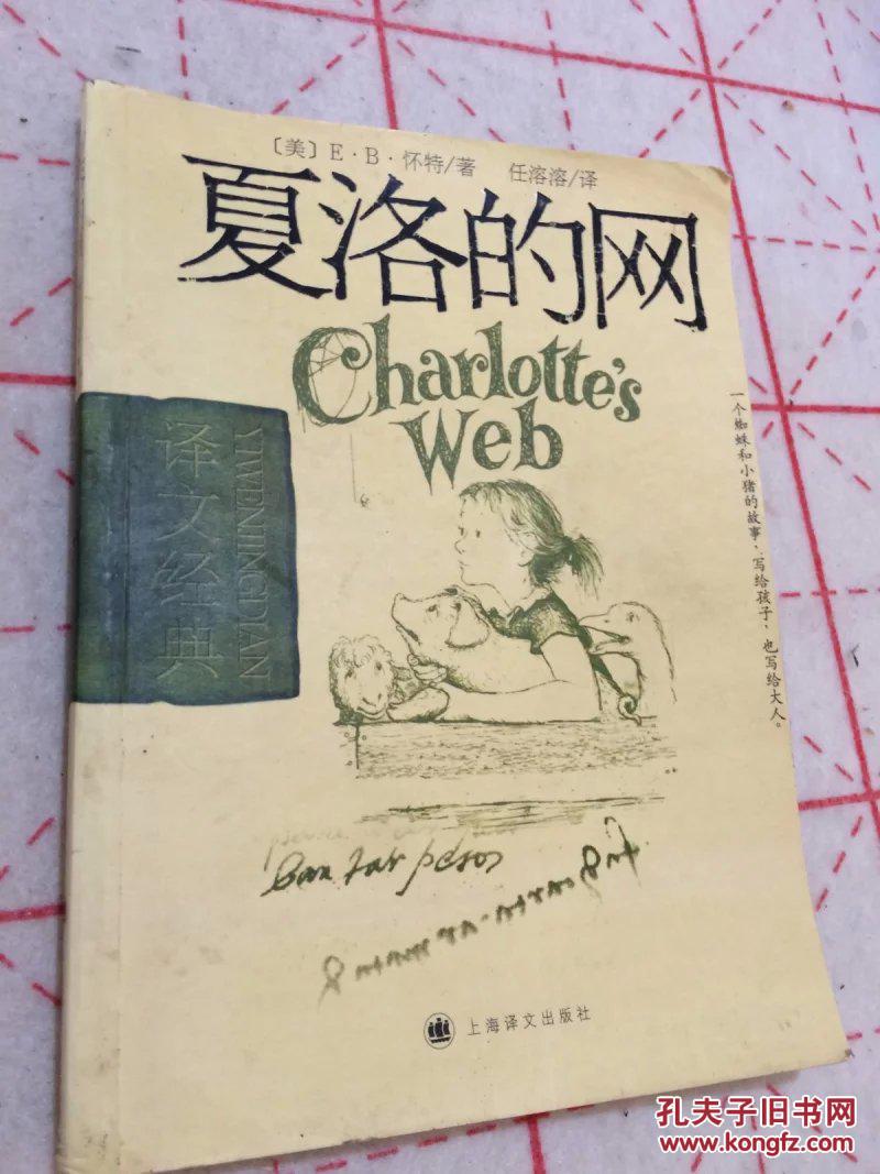 夏洛的网