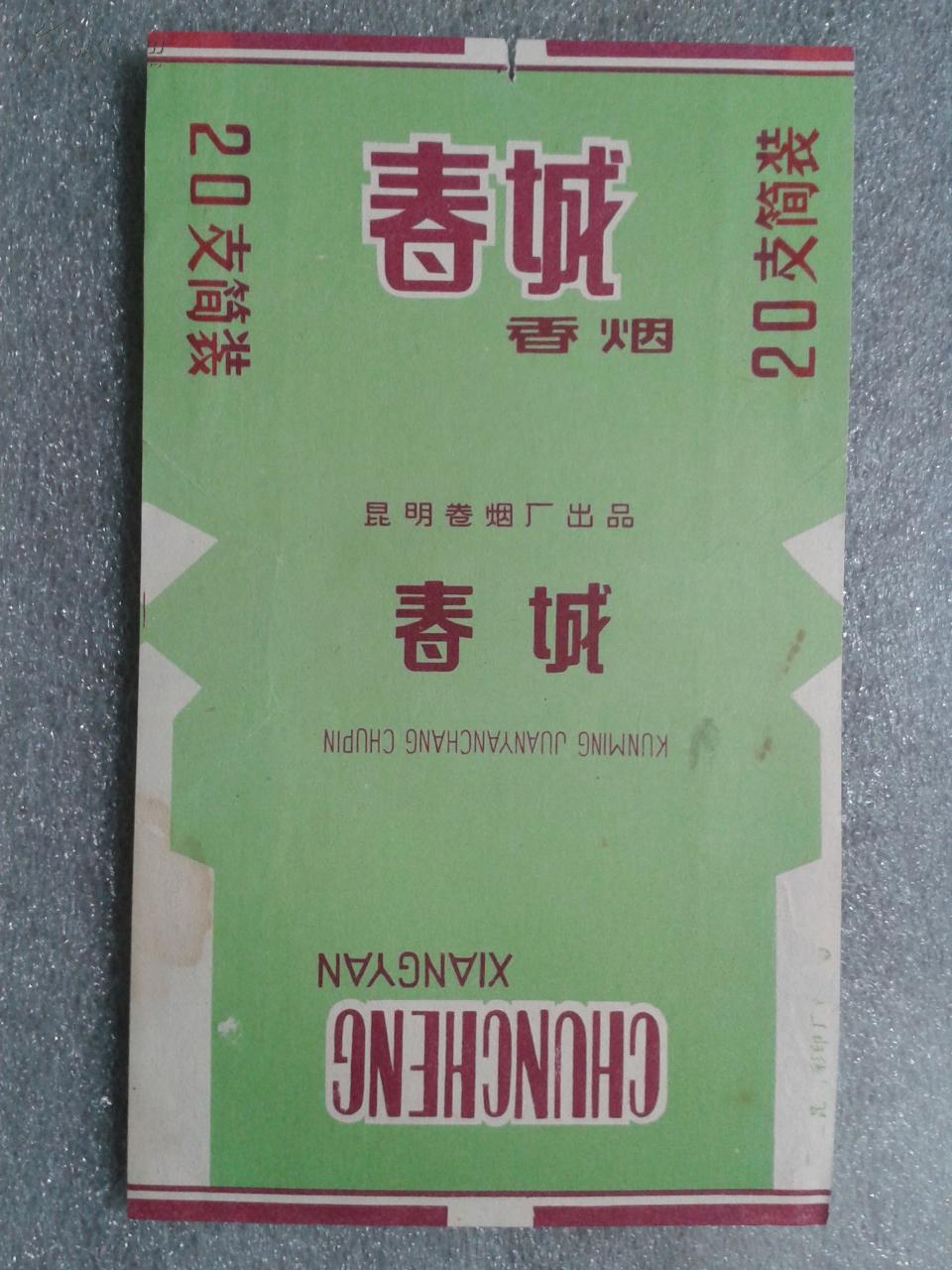 春城香烟烟标