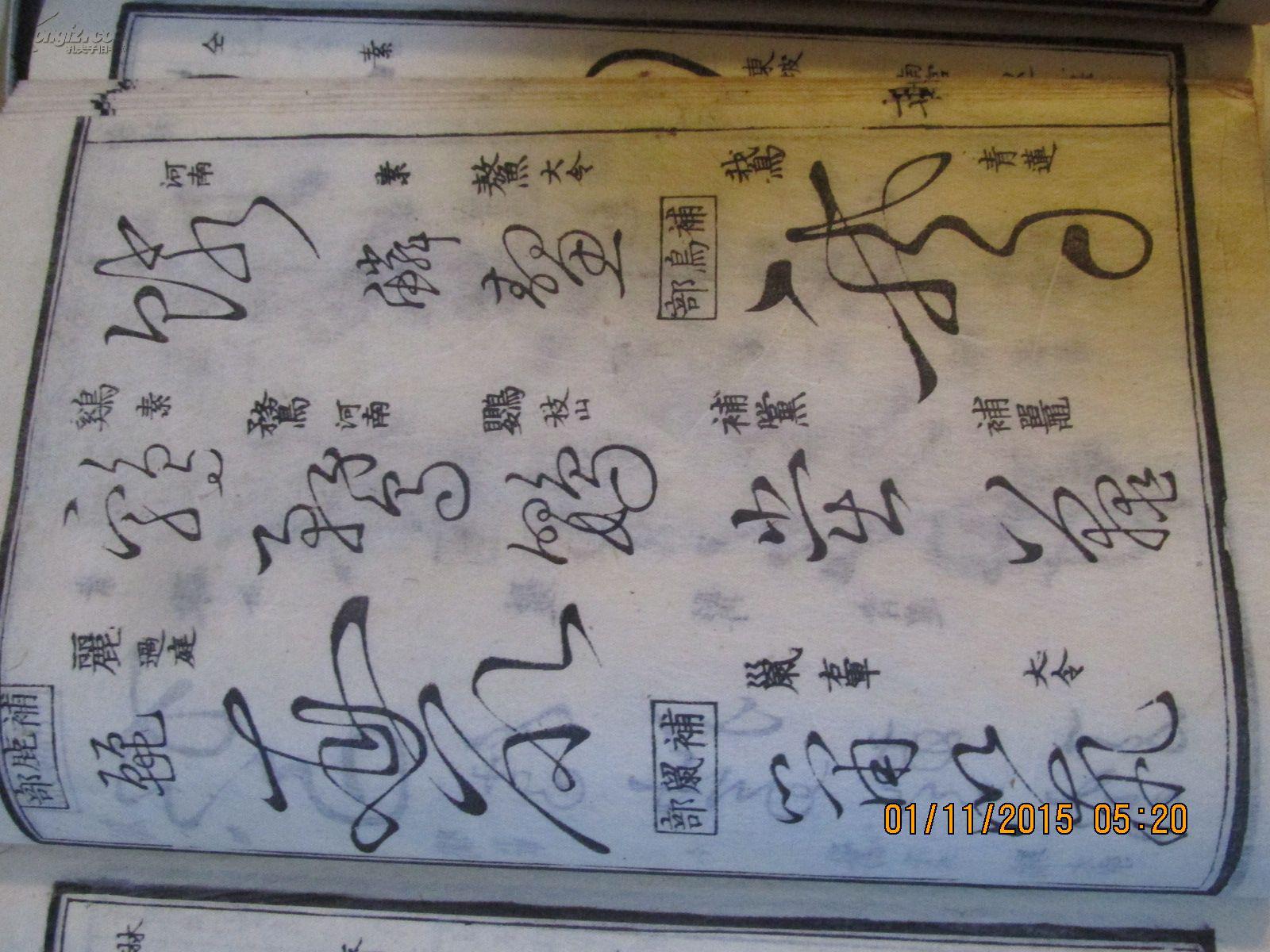 清代早期和刻皮纸线装书:清初书法家石梁编纂《草字汇》一套十二册,翻