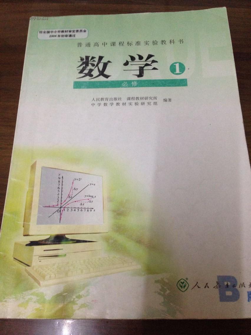 普通高中课程标准实验教科书 数学必修1